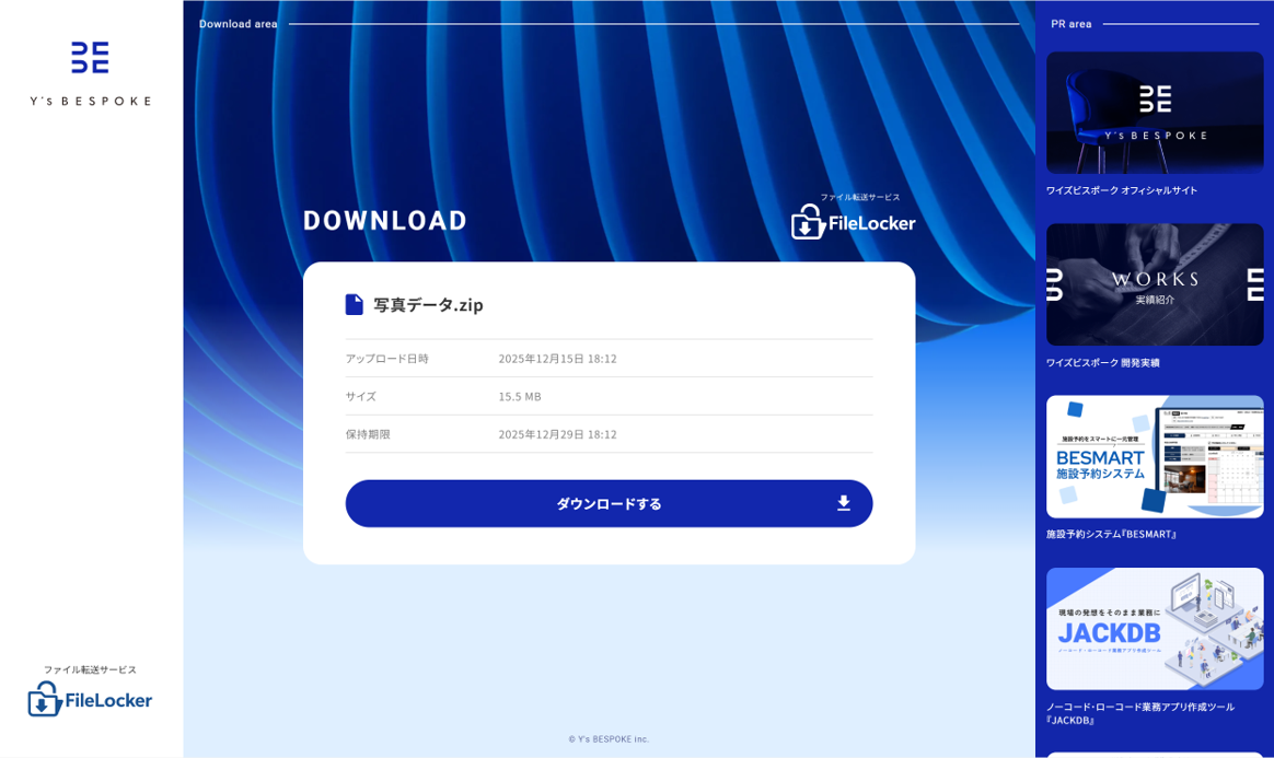 FileLockerの特長 - ダウンロード画面のイメージ