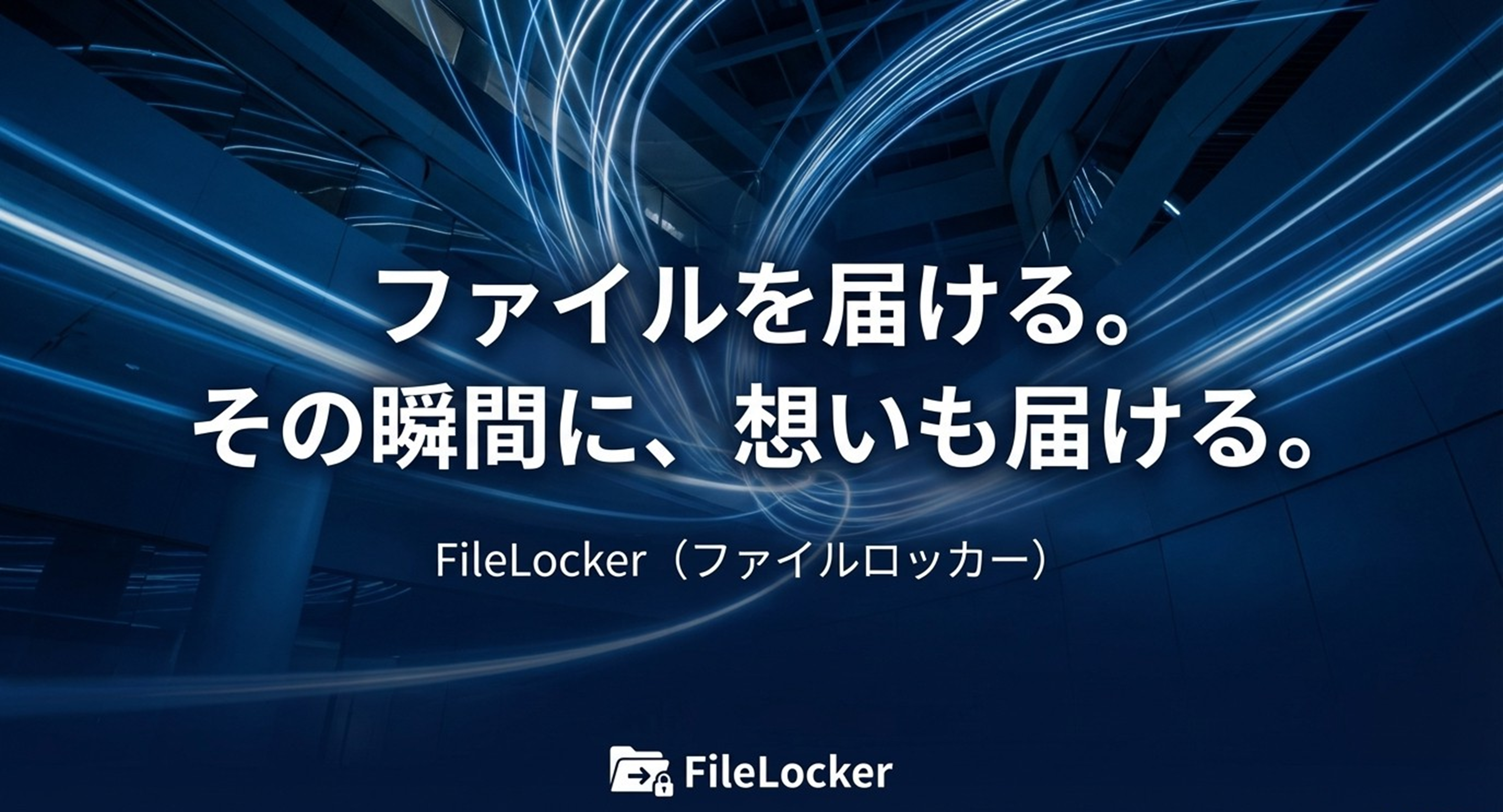 FileLocker - 新しいビジネスツール